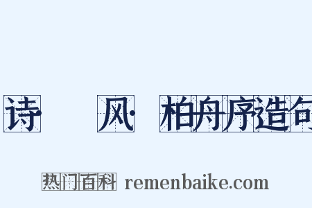 诗·鄘风·柏舟序造句是什么意思的图片